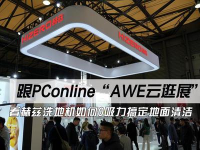 跟PConline“AWE云逛展”，看赫兹洗地机如何0吸力搞定地面清洁