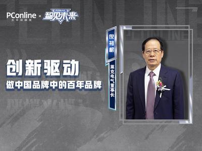 莱克电气董事长倪祖根：创新驱动，做中国品牌里的百年品牌