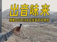 博雅BOYALINK无线麦克风西藏旅拍体验
