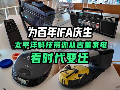 为百年IFA庆生 从古董家电看时代变迁