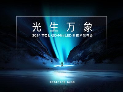 再造Mini LED技术天花板！TCL发布万象分区等重磅新技术