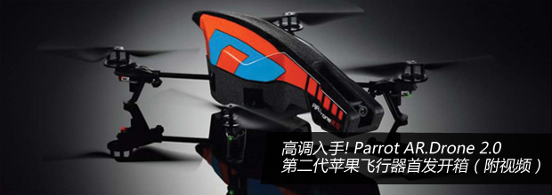ߵ! Parrot AR.Drone 2.0 ƻ
