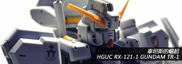 ̩̹˹ HGUC RX-121-1 GUNDAM TR-1