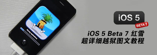 iOS 5 Beta 7ѩϸԽͼĽ̳