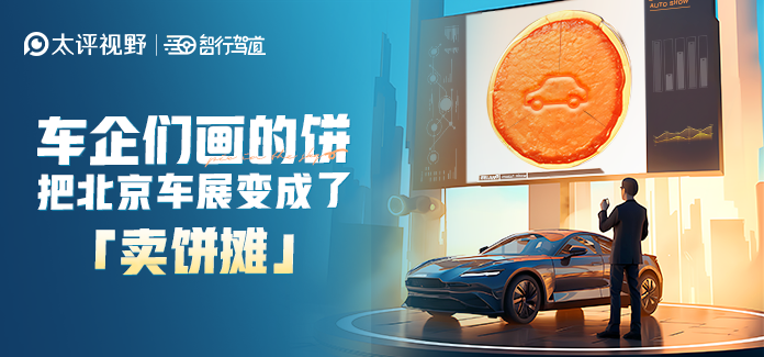 “画饼”画到三年后，北京车展成了“卖饼摊”？