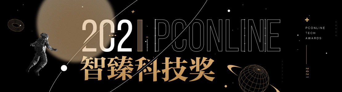 PConline 2021智臻科技獎