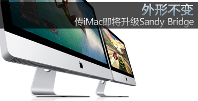 外形不变 传iMac即将升级Sandy Bridge
