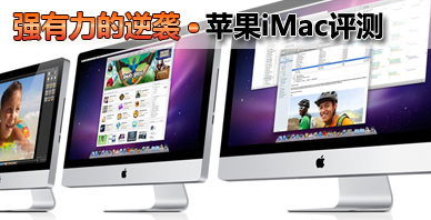 逆袭!苹果iMac评测