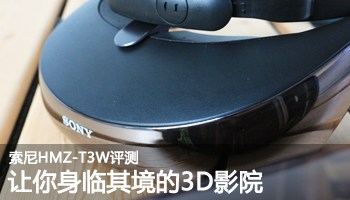 让你身临其境的3D影院 索尼HMZ-T3W评测