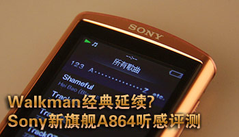 Sony新旗舰A864听感评测