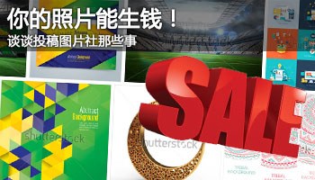 你的照片能生钱！谈谈投稿图片社那些事
