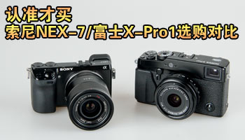 索尼NEX-7/富士X-Pro1选购对比