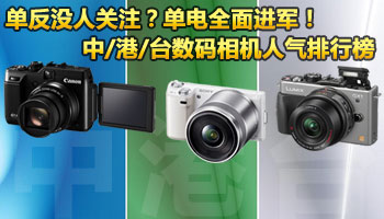 中港台数码相机人气排行榜