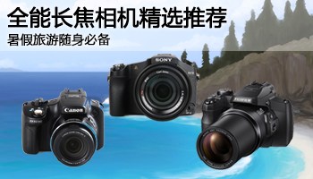 暑假旅游随身必备 全能长焦相机精选推荐