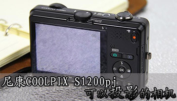 尼康S1200pj可以投影的相机