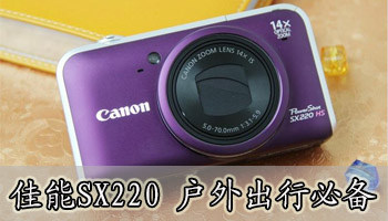 佳能SX220 户外出行必备