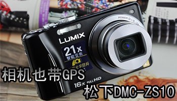 相机也带GPS 松下DMC-ZS10