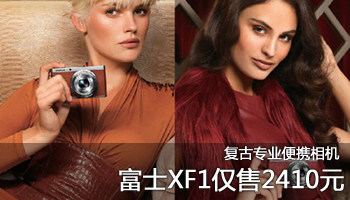 复古专业相机 富士XF1仅售2410元