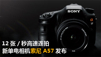 新单电相机索尼A57发布