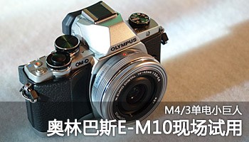 M4/3С ְ˹E-M10ֳ