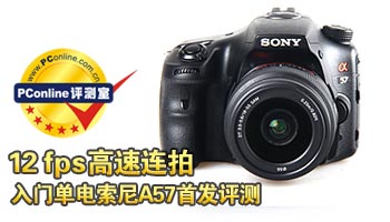 入门单电索尼A57首发评测