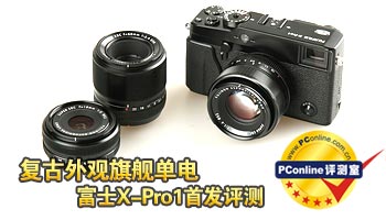 旗舰单电富士X-Pro1首发评测