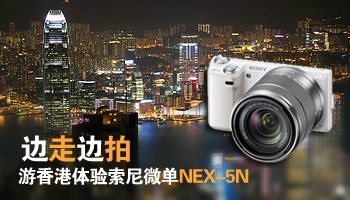 编辑游香港体验索尼微单NEX-5N