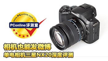 相机也能发微博 新单电三星NX20深度评测