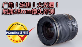 广角！定焦！大光圈！尼康28mm镜头评测