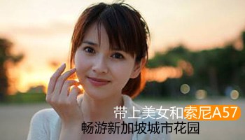 带上美女和索尼A57 畅游新加坡城市花园