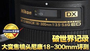 破世界纪录大变焦镜头尼康18-300mm评测_数码单反_太平洋电脑网PConline