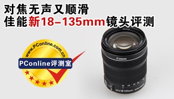 对焦无声又顺滑 佳能新18-135mm镜头评测