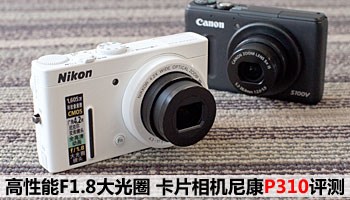 高性能大光圈尼康P310评测