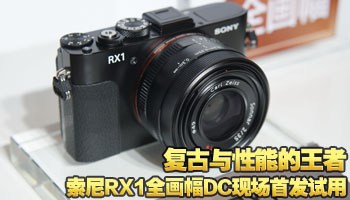 复古与性能的王者 索尼RX1现场首发试用