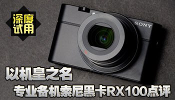 以机皇之名 专业备机索尼黑卡RX100点评