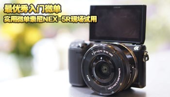 最优秀入门微单 索尼NEX-5R首发现场试用