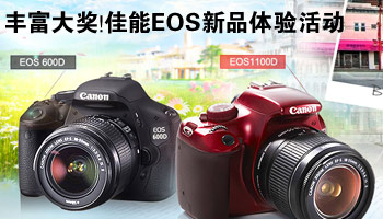 记录感动 佳能2011年EOS新品体验活动