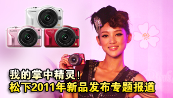 我的掌中精灵!松下2011新品发布会专题