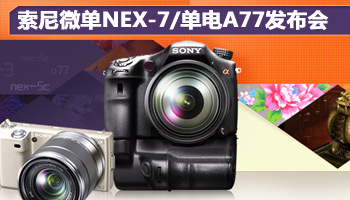 索尼微单NEX-7/单电A77发布会专题