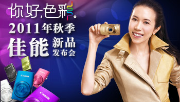佳能2011秋季发布会现场报道专题