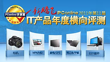 PConline 2011年第十一届IT产品年度横评