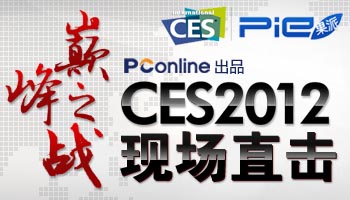 PConline现场报道CES2012国际消费电子展
