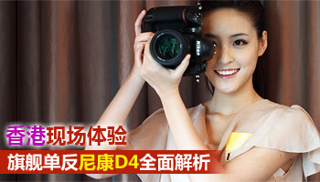 旗舰单反尼康D4发布会专题