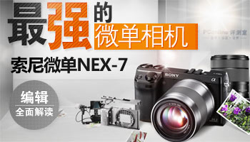 索尼微单NEX-7编辑全方位解析