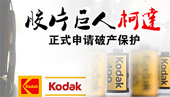 柯达正式申请破产保护