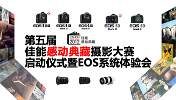 第五届佳能感动典藏摄影大赛启动专题