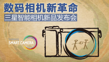 数码相机新革命 三星智能相机发布会专题