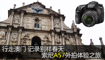 索尼A57澳门外拍体验之旅