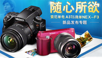 索尼NEX-F3与A37发布专题