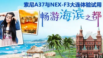 索尼A37与NEX-F3大连体验